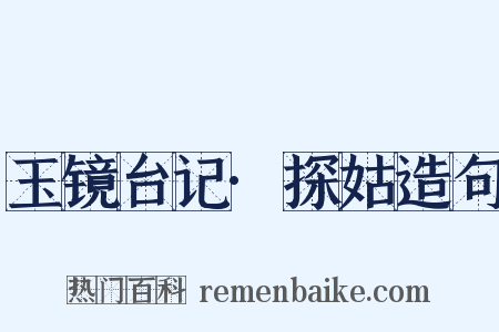 玉镜台记·探姑造句是什么意思的图片
